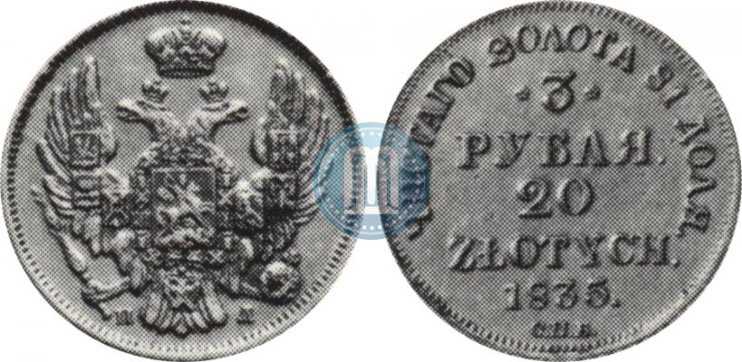 Picture 3 roubles - 20 złotych 1835 year СПБ-ПД 