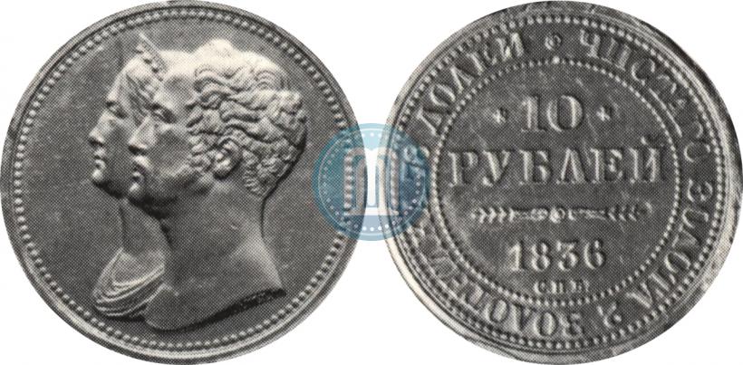 Picture 10 roubles 1836 year СПБ "For 10-year of the coronation"