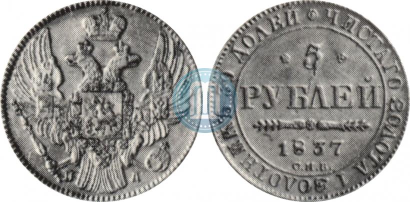 Picture 5 roubles 1837 year СПБ-ПД 
