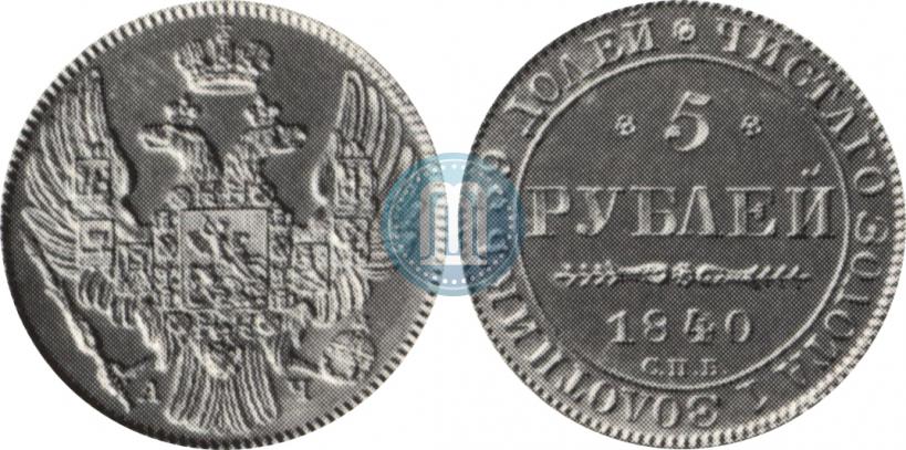 Picture 5 roubles 1840 year СПБ-АЧ 