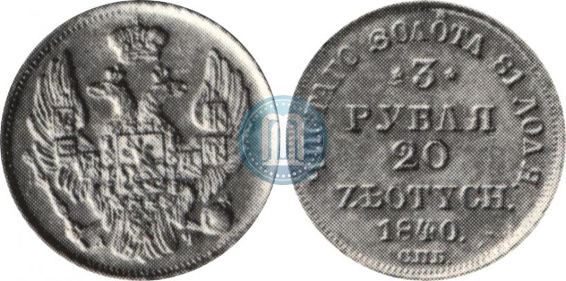 Picture 3 roubles - 20 złotych 1840 year СПБ-АЧ 