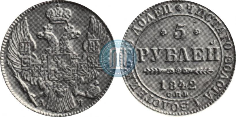 Picture 5 roubles 1842 year СПБ-АЧ 