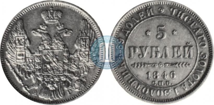 Фото 5 рублей 1846 года СПБ-АГ 