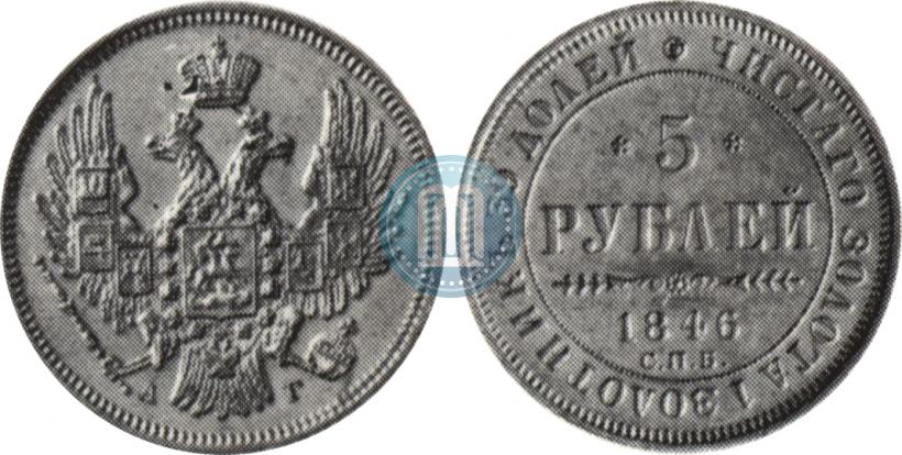 Фото 5 рублей 1846 года СПБ-АГ 