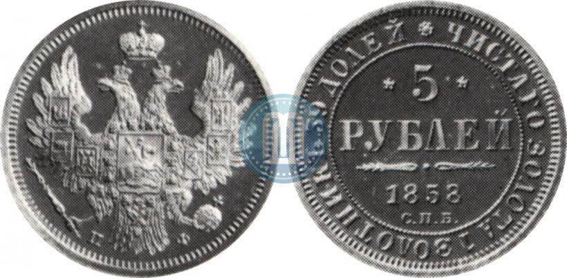 Picture 5 roubles 1858 year СПБ-ПФ 
