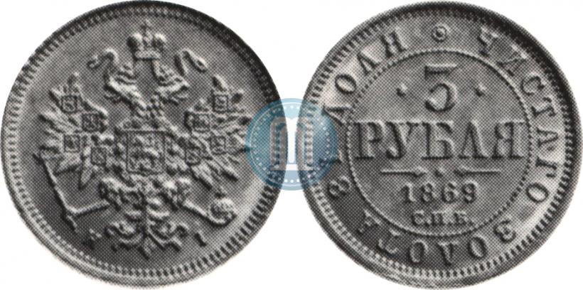 Picture 3 roubles 1869 year СПБ-НІ 