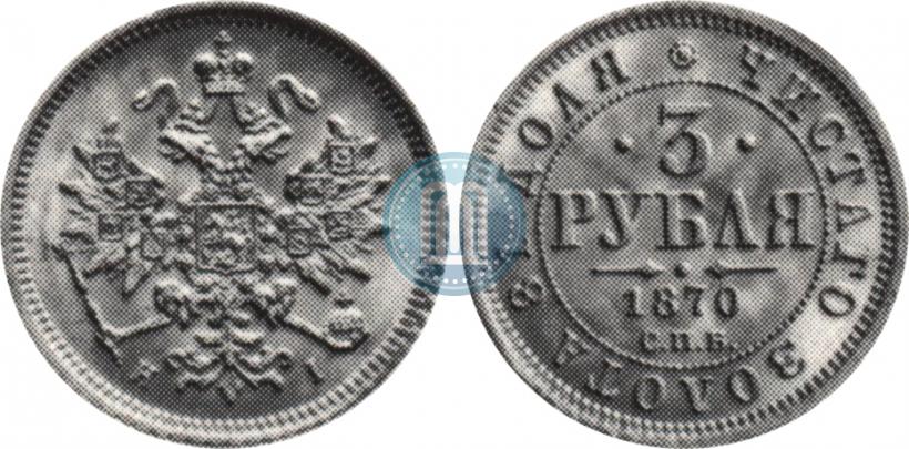 Picture 3 roubles 1870 year СПБ-НІ 