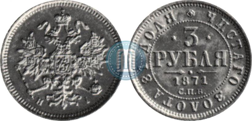 Фото 3 рубля 1871 года СПБ-НІ 
