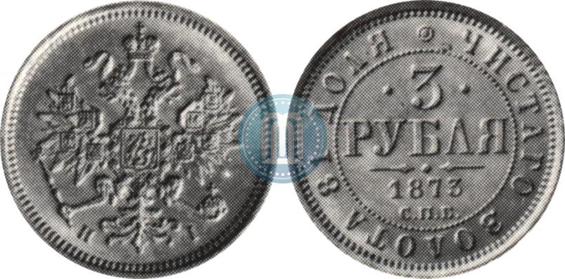Фото 3 рубля 1873 года СПБ-НІ 
