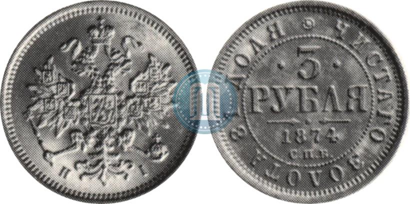 Picture 3 roubles 1874 year СПБ-HI 