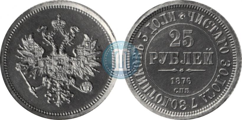 Фото 25 рублей 1876 года СПБ "В память 30-летия Великого Князя Владимира Александровича"