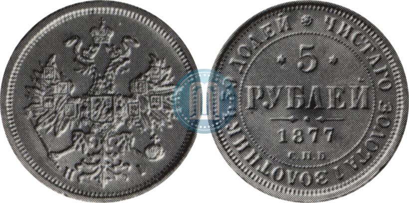 Фото 5 рублей 1877 года СПБ-НІ 