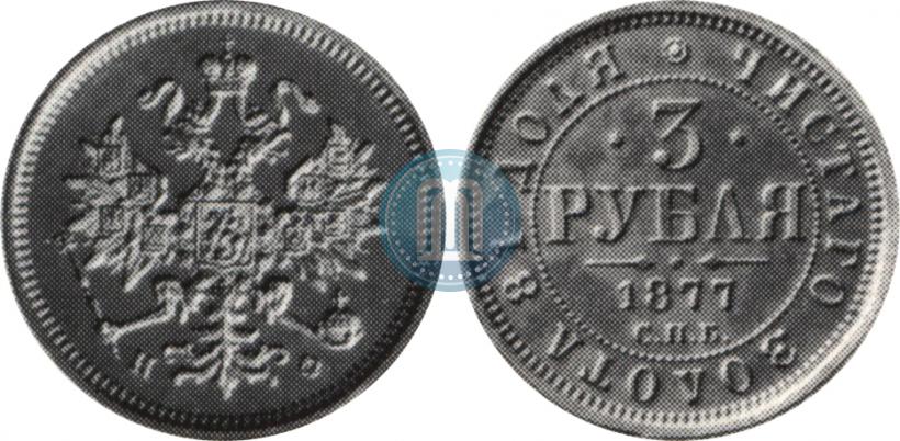 Фото 3 рубля 1877 года СПБ-НФ 
