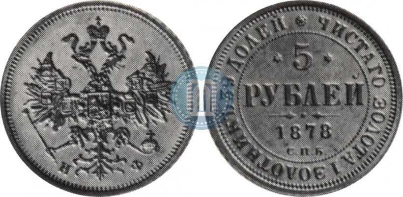 Picture 5 roubles 1878 year СПБ-НФ 