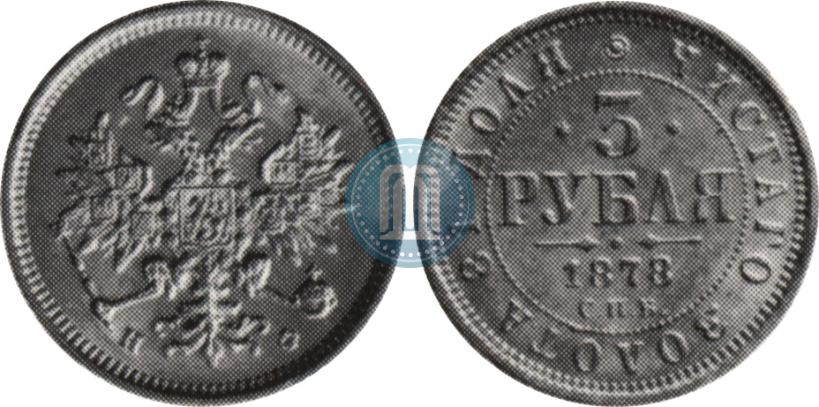 Picture 3 roubles 1878 year СПБ-НФ 