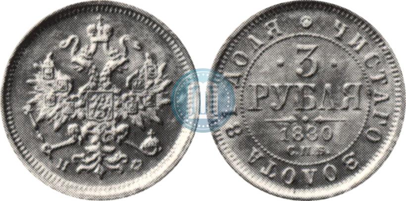 Picture 3 roubles 1880 year СПБ-НФ 