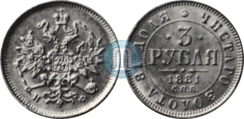 Фото 3 рубля 1881 года СПБ-НФ 