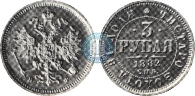 Picture 3 roubles 1882 year СПБ-НФ 