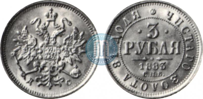 Фото 3 рубля 1883 года СПБ-ДС 