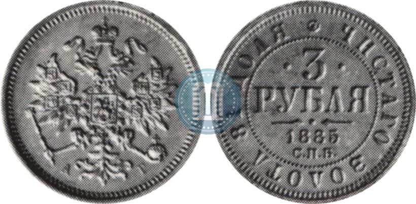 Picture 3 roubles 1885 year СПБ-АГ 