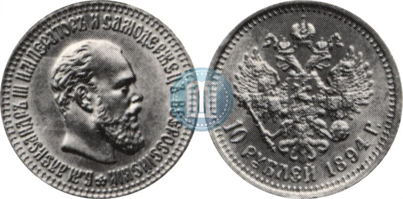 Фото 10 рублей 1894 года (АГ) 