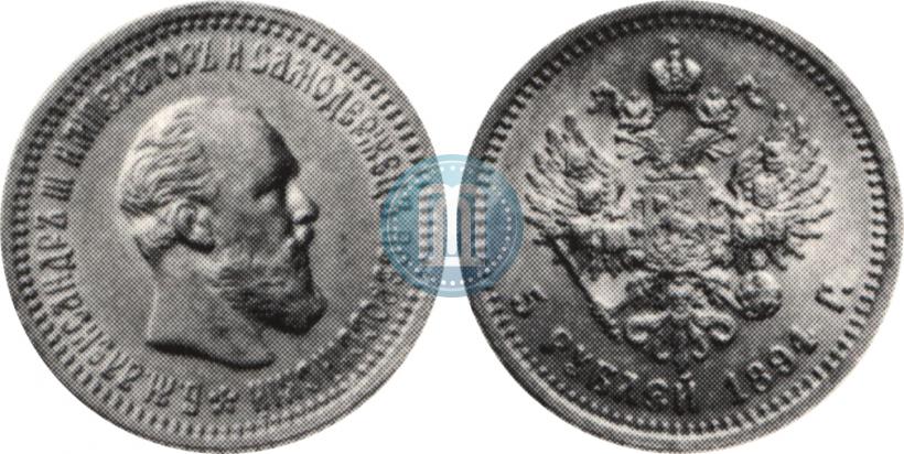 Фото 5 рублей 1894 года (АГ) 