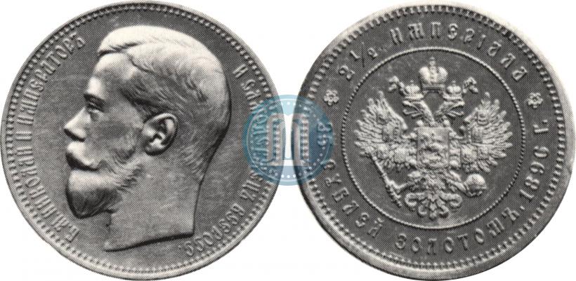 Picture 25 roubles 1896 year (*) "On the coronation of Emperor Nicholas II"
