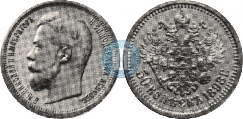 Picture 50 kopecks 1898 year (АГ) 