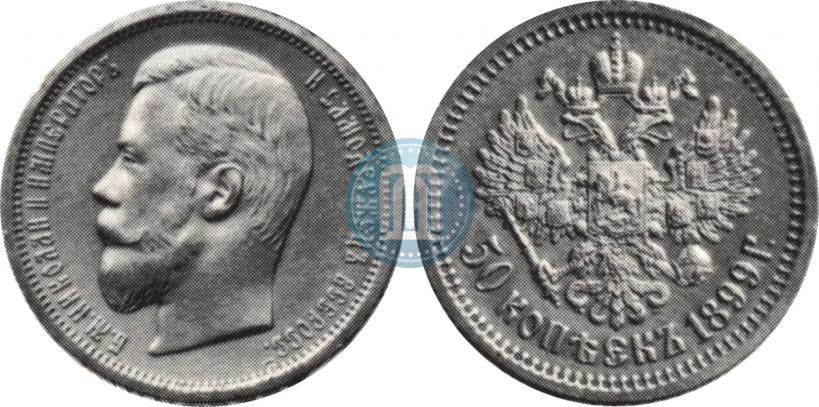 Фото 50 копеек 1899 года (ЭБ) 