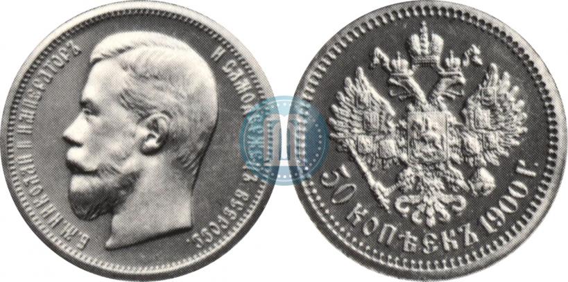 Фото 50 копеек 1900 года (ФЗ) 