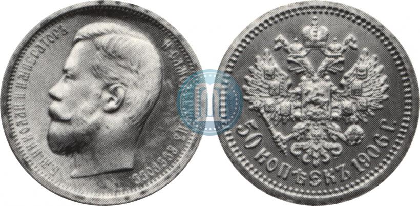 Фото 50 копеек 1906 года (ЭБ) 