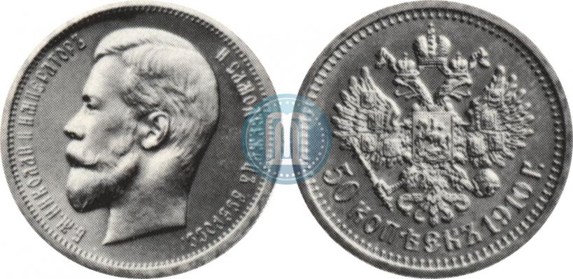 Фото 50 копеек 1910 года (ЭБ) 