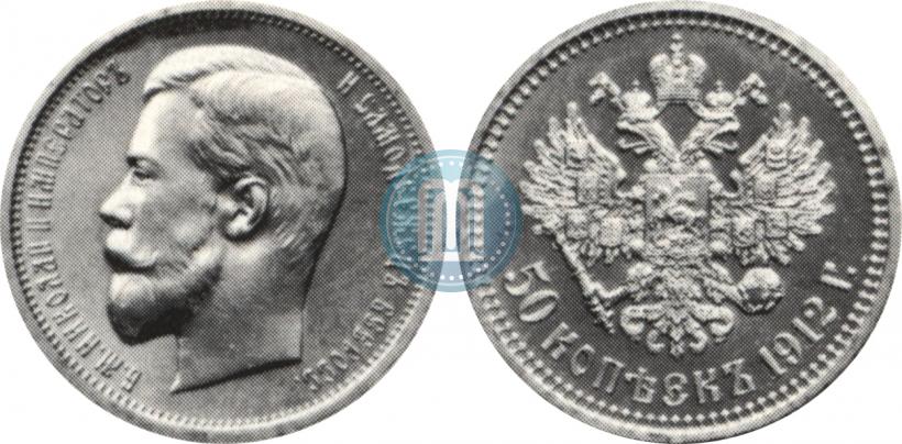 Фото 50 копеек 1912 года (ЭБ) 