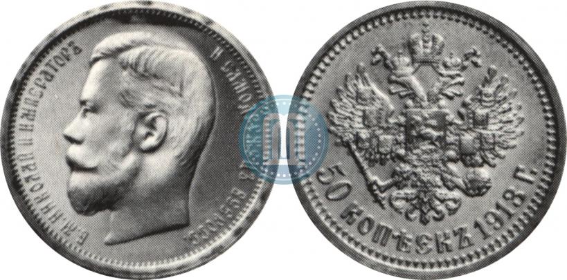 Picture 50 kopecks 1913 year (ЭБ) 