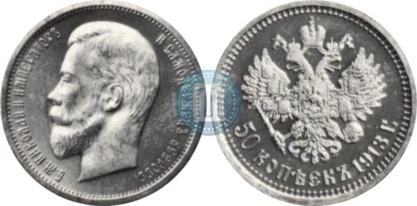 Picture 50 kopecks 1913 year (ВС) 