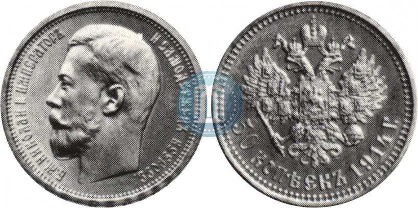 Фото 50 копеек 1914 года (ВС) 
