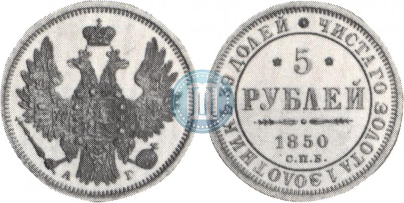 Picture 5 roubles 1850 year СПБ-АГ 