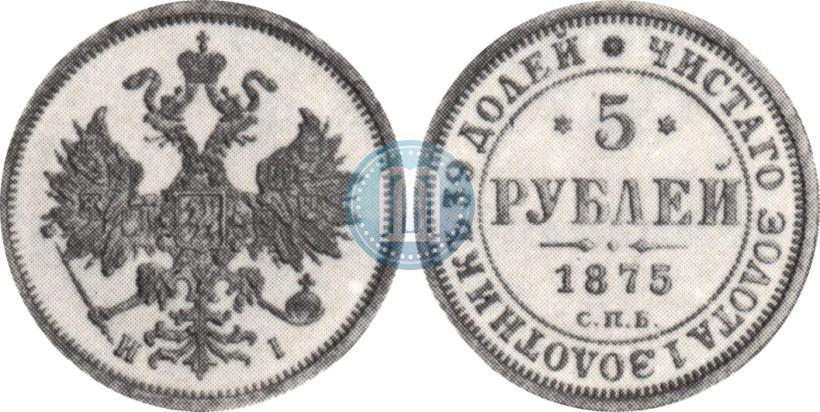 Фото 5 рублей 1875 года СПБ-НІ 