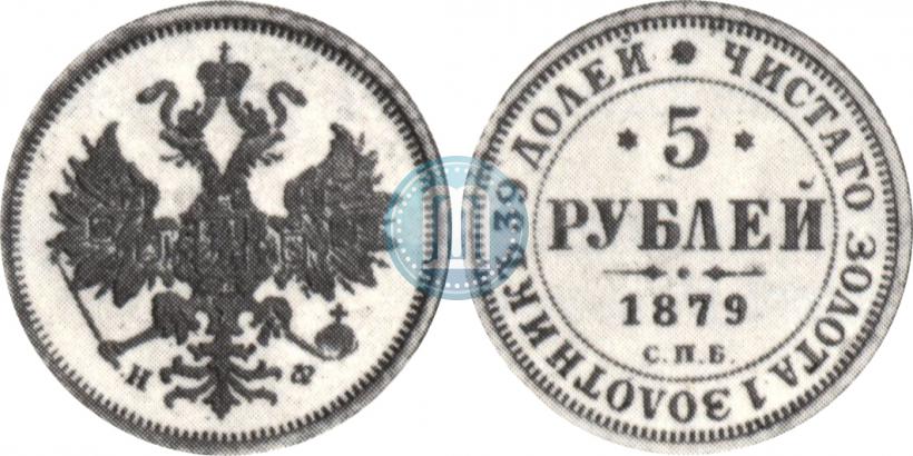 Picture 5 roubles 1879 year СПБ-НФ 
