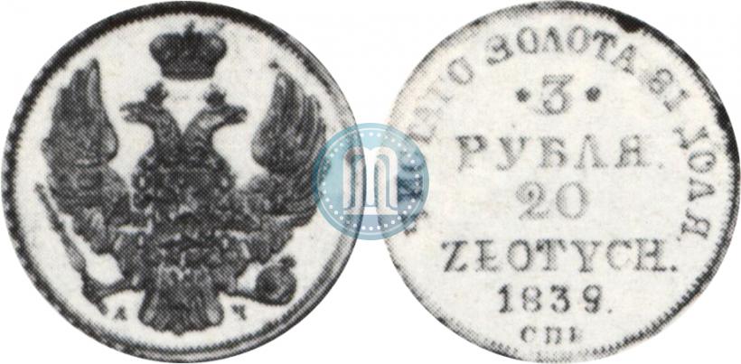 Фото 3 рубля - 20 злотых 1839 года СПБ-АЧ 