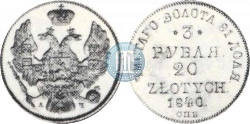 Picture 3 roubles - 20 złotych 1840 year СПБ-АЧ 