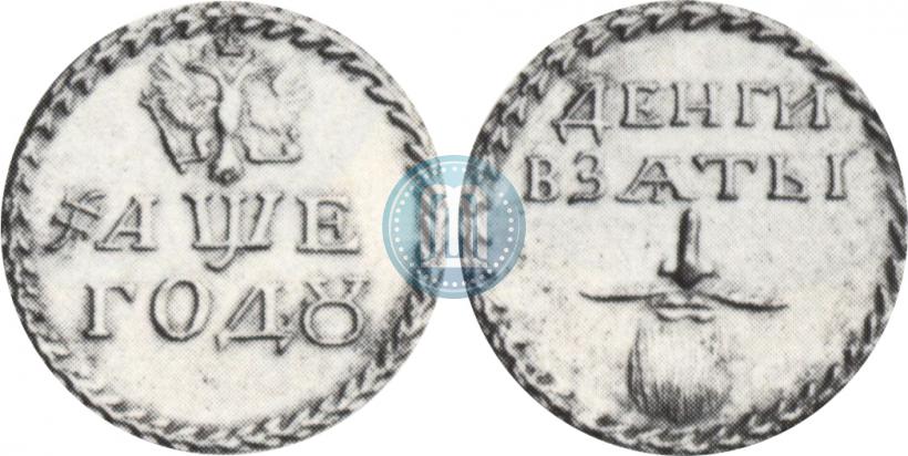 Picture Beard token coin 1705 year  "Without overstrike."