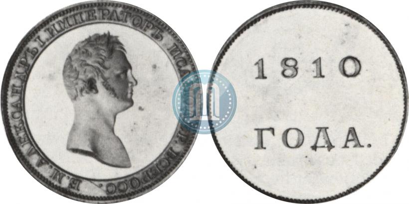 Picture 1 rouble 1810 year  "Medal portrait. Pattern"