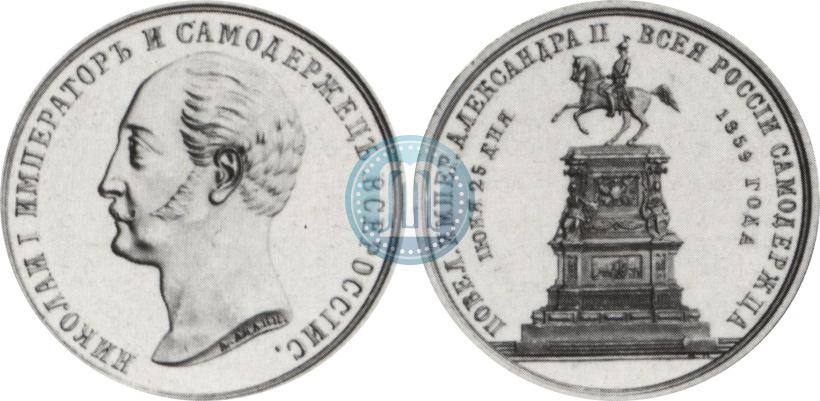 Фото Медаль 1859 года  "В память открытия монумента Императору Николаю I на коне"