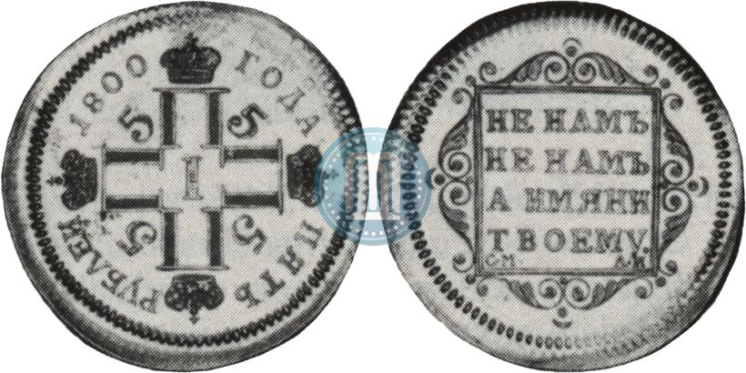 Picture 5 roubles 1800 year СМ-АИ 
