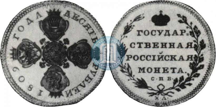 Picture 10 roubles 1809 year СПБ-ХЛ 