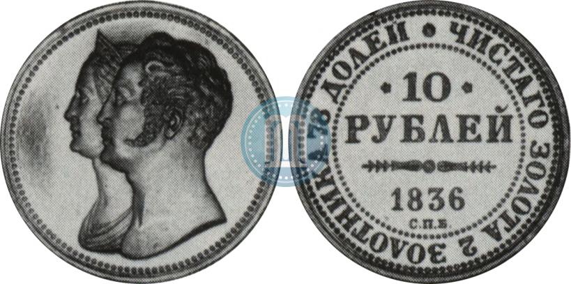 Фото 10 рублей 1836 года СПБ "В память 10-летия коронации Николая 1"