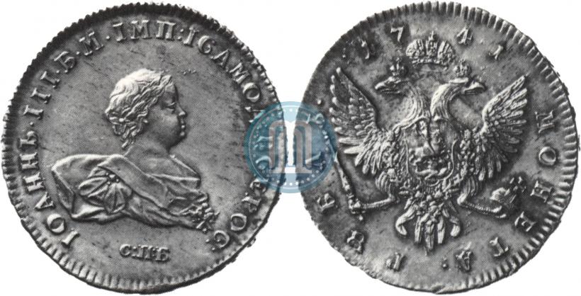 Picture 1 rouble 1741 year СПБ 