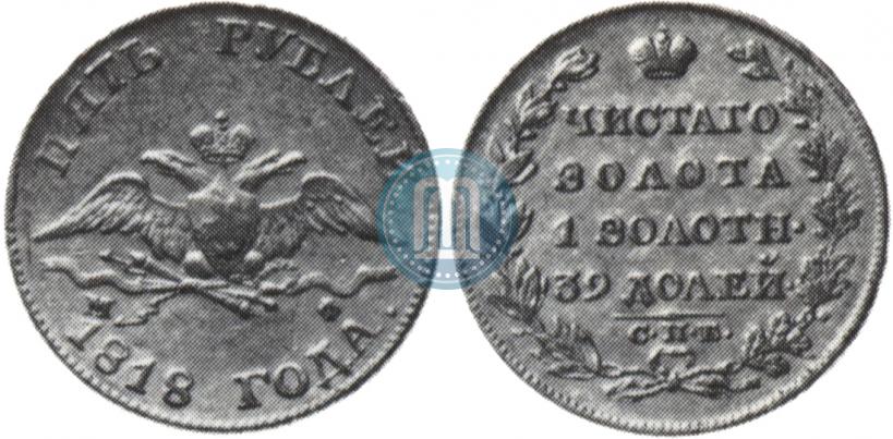 Фото 5 рублей 1818 года СПБ-МФ 