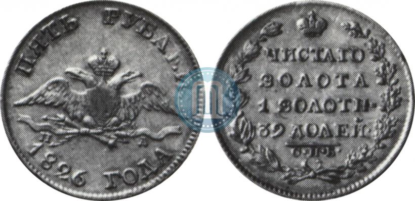 Фото 5 рублей 1826 года СПБ-ПД 